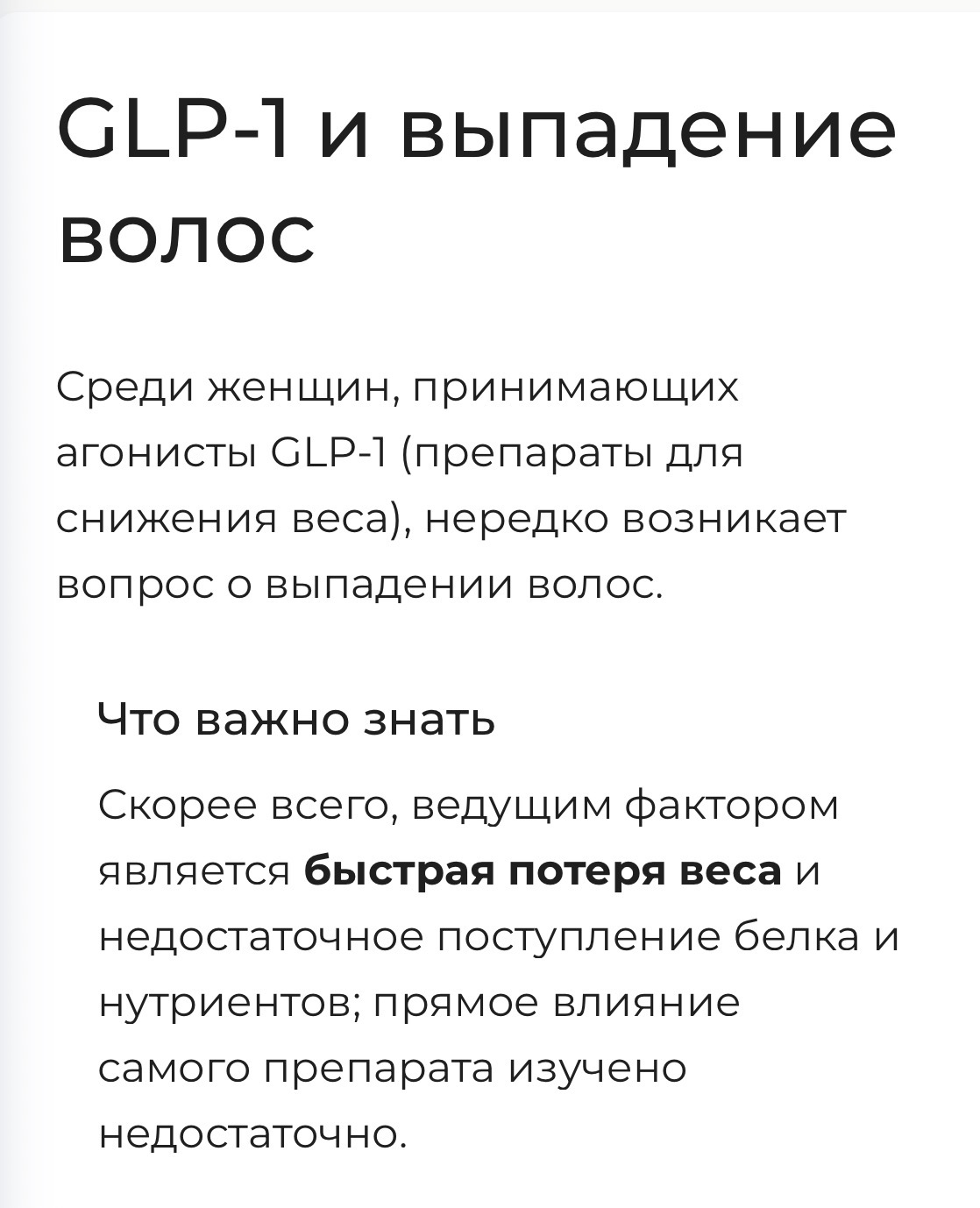 Страница гайда о GLP-1 и выпадении волос