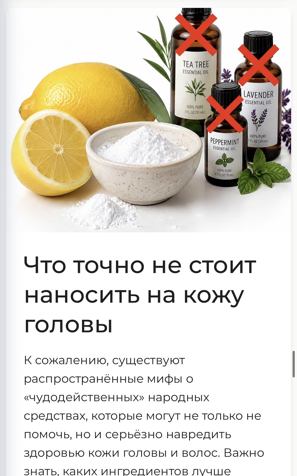Страница гайда о средствах, которые не стоит наносить на кожу головы